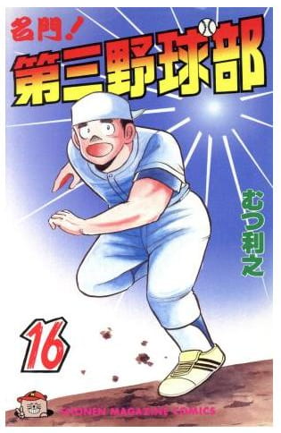 名門!第三野球部 第16巻