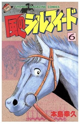 風のシルフィード 第6巻