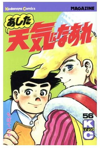あした天気になあれ 第56巻