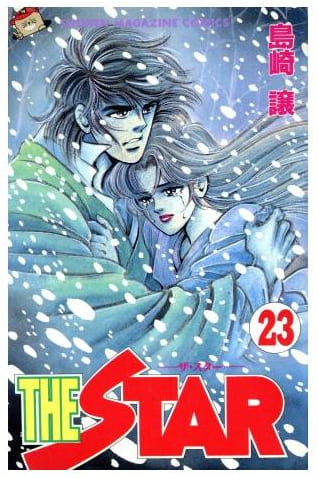 THE STAR 第23巻