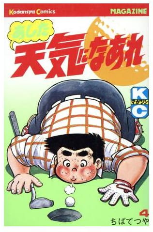 あした天気になあれ 第4巻