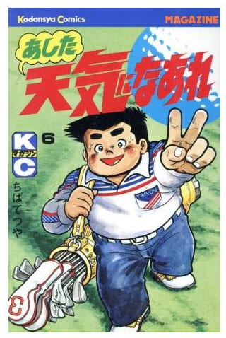 あした天気になあれ 第6巻