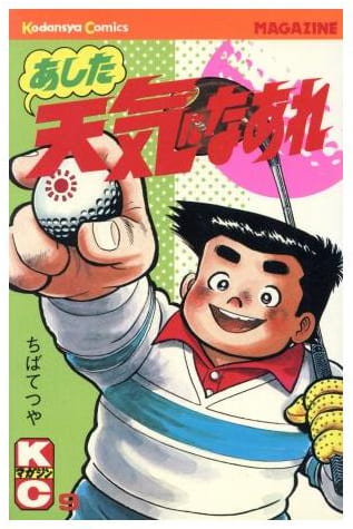 あした天気になあれ 第9巻