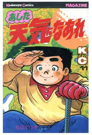 あした天気になあれ 第11巻