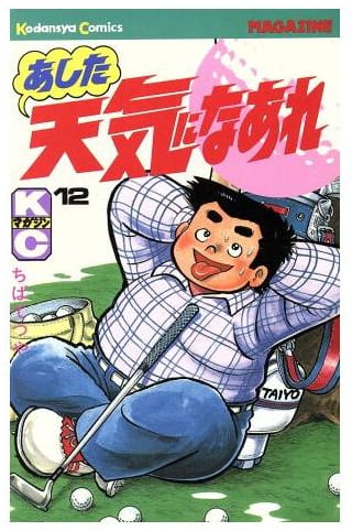 あした天気になあれ 第12巻