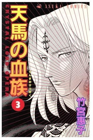 天馬の血族 第3巻