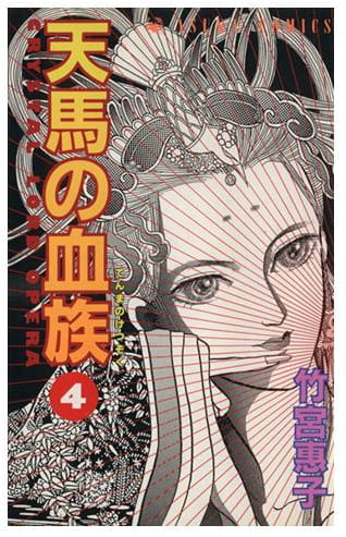 天馬の血族 第4巻
