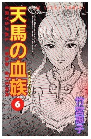天馬の血族 第6巻