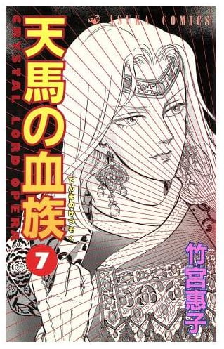 天馬の血族 第7巻