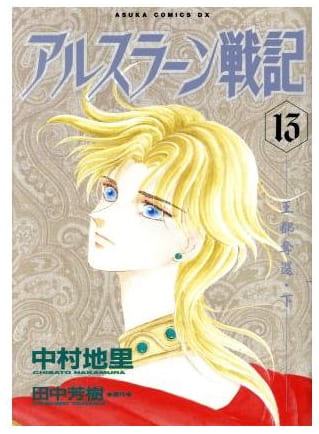 アルスラーン戦記 第13巻