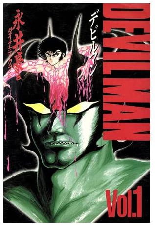 デビルマン 第1巻