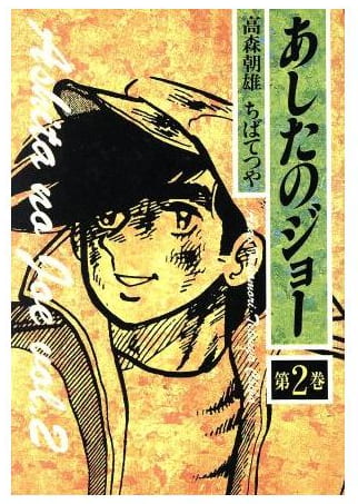 あしたのジョー 第2巻