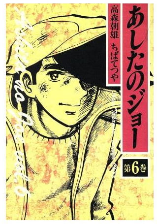 あしたのジョー 第6巻