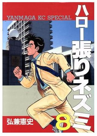 ハロー張りネズミ 第8巻