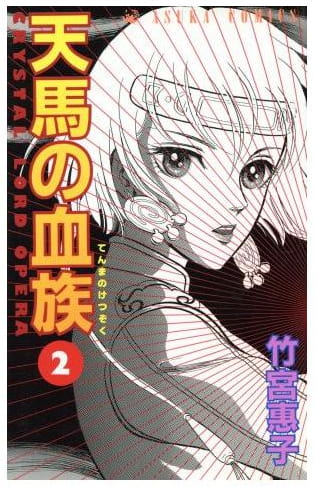 天馬の血族 第2巻
