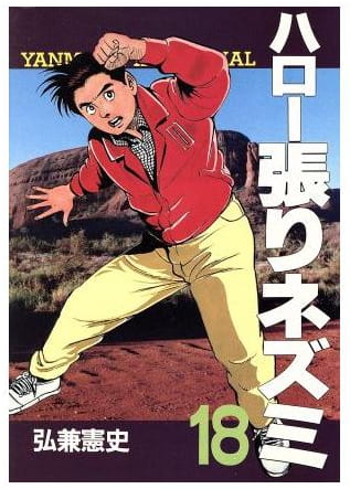 ハロー張りネズミ 第18巻