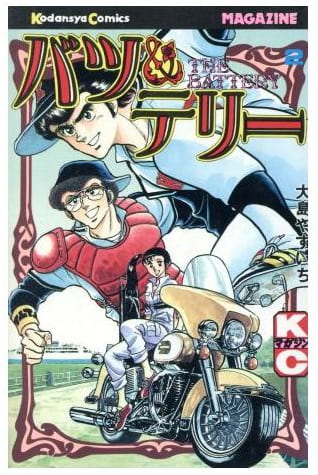 バツ＆テリー 第2巻