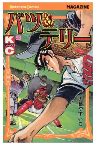 バツ＆テリー 第9巻