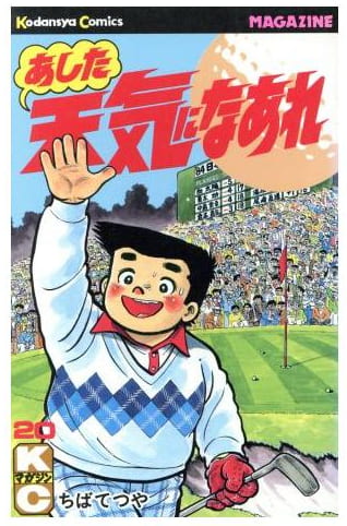 あした天気になあれ 第20巻