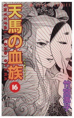 天馬の血族 第16巻