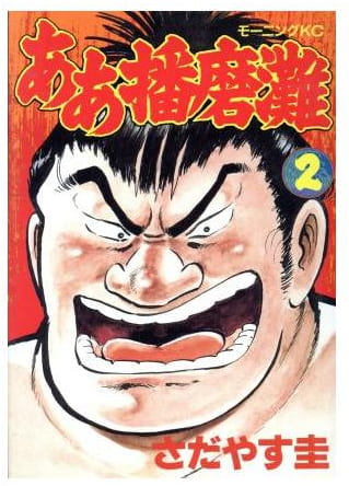 ああ播磨灘 第2巻