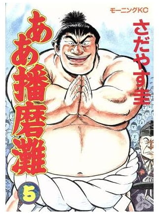 ああ播磨灘 第5巻