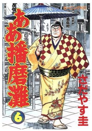 ああ播磨灘 第6巻