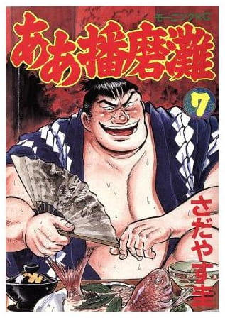 ああ播磨灘 第7巻