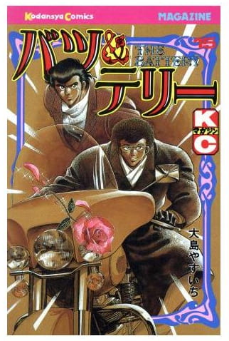 バツ＆テリー 第15巻