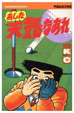 あした天気になあれ 第26巻