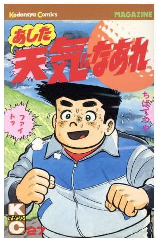あした天気になあれ 第27巻
