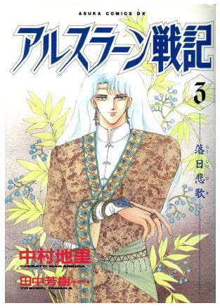 アルスラーン戦記 第3巻