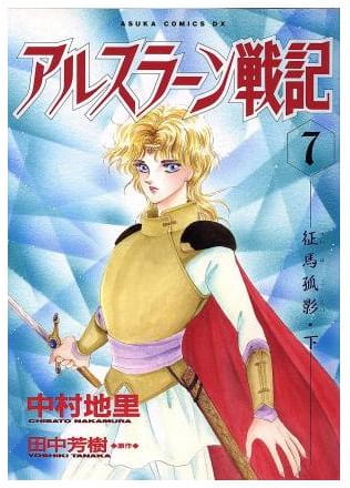 アルスラーン戦記 第7巻