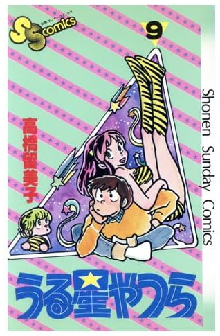 うる星やつら 第9巻