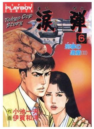涙弾 第6巻
