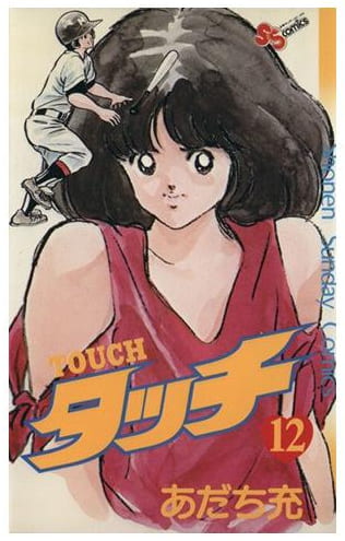 タッチ 第12巻