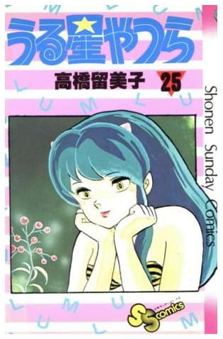 うる星やつら 第25巻