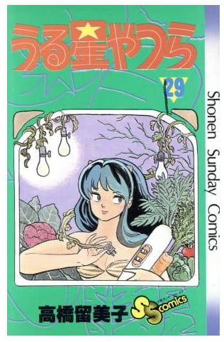 うる星やつら 第29巻