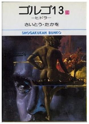 ゴルゴ13 第28巻