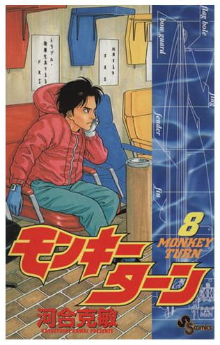 モンキーターン 第8巻