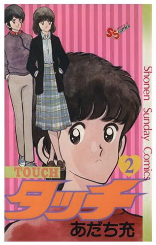 タッチ 第2巻