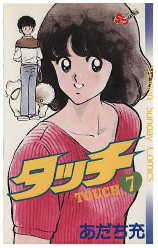 タッチ 第7巻