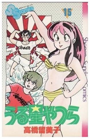 うる星やつら 第15巻