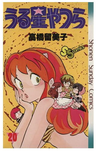 うる星やつら 第20巻
