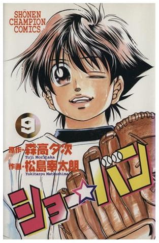 ショー☆バン 第9巻