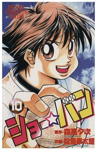 ショー☆バン 第10巻
