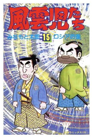 風雲児たち 第15巻
