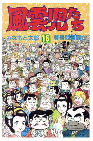 風雲児たち 第16巻