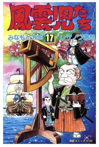 風雲児たち 第17巻