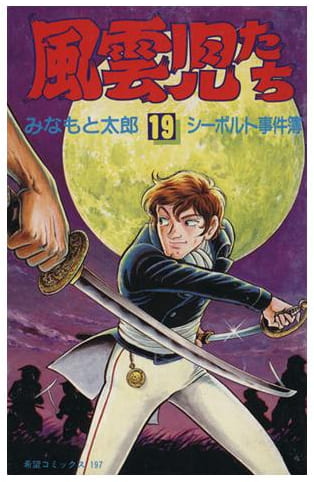 風雲児たち 第19巻